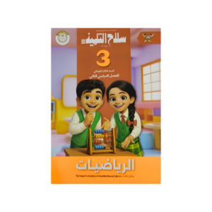 سلاح التلميذ في الرياضيات الصف الثالث الابتدائي للفصل الدراسي الثاني