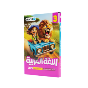 الاضواء في اللغة العربية الصف الثالث الابتدائي للفصل الدراسي الثاني