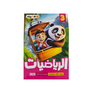 الاضواء في الرياضيات الصف الثالث الابتدائي للفصل الدراسي الثاني