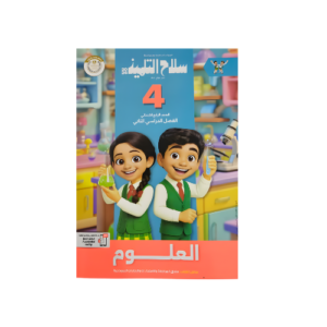 كتاب سلاح التلميذ في العلوم الصف الرابع الابتدائي للفصل الدراسي الثاني