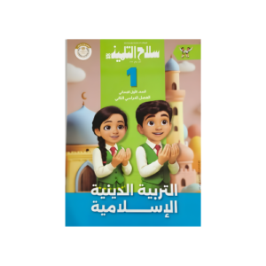 سلاح التلميذ في التربية الدينية الاسلامية  الصف الاول الابتدائي للفصل الدراسي الثاني