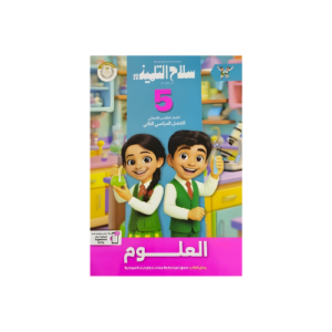سلاح التلميذ في العلوم الصف الخامس الابتدائي للفصل الدراسي الثاني