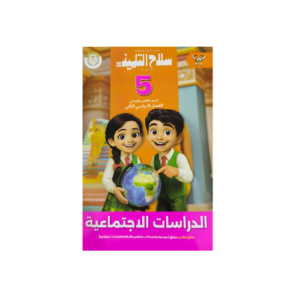 سلاح التلميذ في  الدراسات الاجتماعية  الصف الخامس الابتدائي للفصل الدراسي الثاني