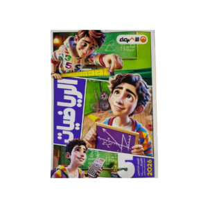 الاضواء في الرياضيات الصف الخامس الابتدائي للفصل الدراسي الثاني