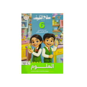 سلاح التلميذ في العلوم الصف السادس الابتدائي للفصل الدراسي الثاني