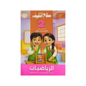 سلاح التلميذ في الرياضيات الصف الثاني الابتدائي للفصل الدراسي الثاني
