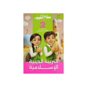 سلاح التلميذ في التربية الاسلامية  الصف الثاني الابتدائي للفصل الدراسي الثاني