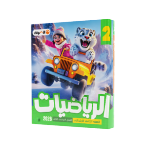 الاضواء في الرياضيات الصف الثاني الابتدائي للفصل الدراسي الثاني