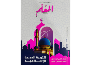 المعلم في التربية الدينية الاسلامية الصف الثاني الاعدادى للفصل الدراسي الثاني