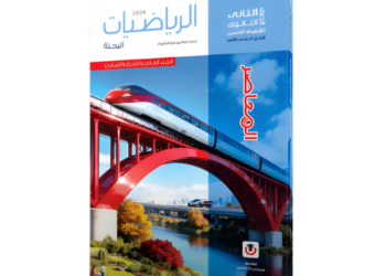 المعاصر في الرياضيات البحتة الصف الثاني الثانوي الفصل الدراسي الثاني