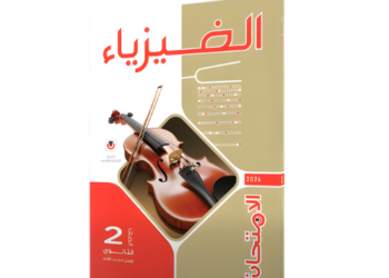 الامتحان في الفيزياء الصف الثاني الثانوى للفصل الدراسي الثاني