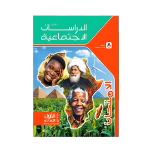 كتاب الامتحان في الدراسات الاجتماعية الصف الاول الاعدادى للفصل الدراسي الثاني