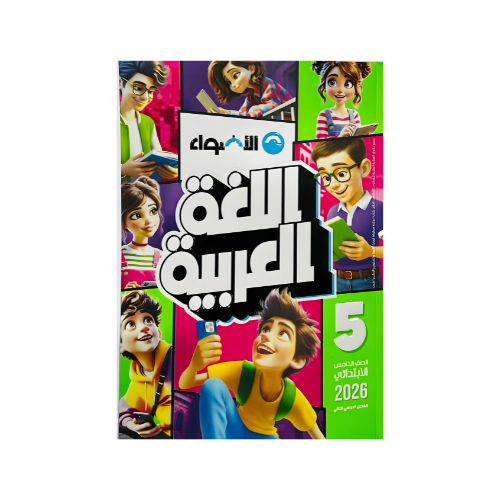 كتاب الاضواء في اللغة العربية الصف الخامس الابتدائي للفصل الدراسي الثاني