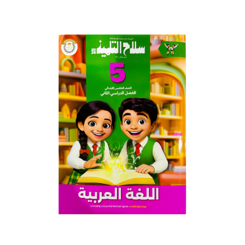 كتاب سلاح التلميذ في اللغة العربية الصف الخامس الابتدائي للفصل الدراسي الثاني