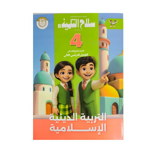 كتاب سلاح التلميذ في التربية الدينية الاسلامية الصف الرابع الابتدائي للفصل الدراسي الثاني
