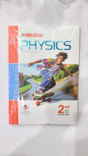 كتاب المعاصر في الفيزياء الصف الثاني الثانوي الفصل الدراسي الثاني