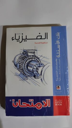 الامتحان في الفيزياء بنك الأسئلة الصف الثالث الثانوي