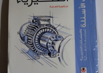 الامتحان في الفيزياء بنك الأسئلة الصف الثالث الثانوي