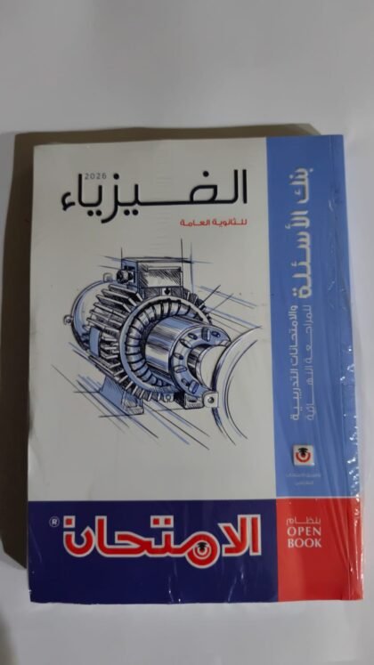 كتاب الامتحان في الفيزياء بنك الأسئلة الصف الثالث الثانوي