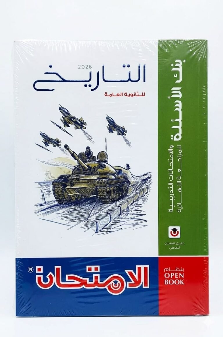 كتاب الامتحان تاريخ للثانوية العامة بنك الاسئلة والامتحانات التدريبية للمراجعة النهائية نظام OpEN BOOK