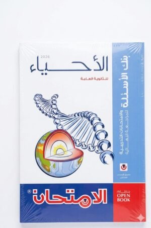 كتاب الامتحان أحياء للثانوية العامة بنك الاسئلة والامتحانات التدريبية للمراجعة النهائية ٢٠٢٦ نظام OpEN BOOK