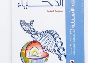 كتاب الامتحان أحياء للثانوية العامة 2026 بنك الأسئلة نظام Open Book