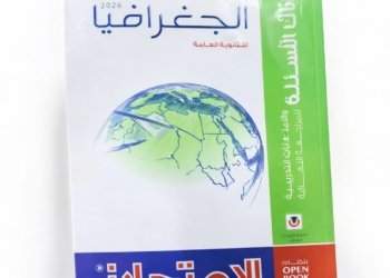 كتاب الامتحان جغرافيا للثانوية العامة 2026 بنك الأسئلة نظام Open Book