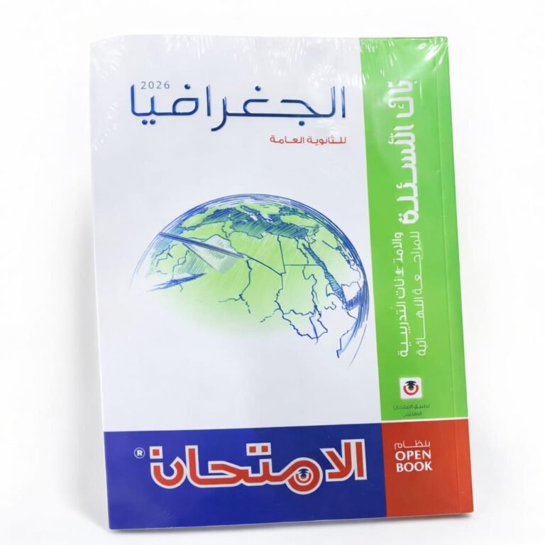 كتاب الامتحان جغرافيا للثانوية العامة بنك الاسئلة والامتحانات التدريبية للمراجعة النهائية ٢٠٢٦ نظام OpEN BOOK