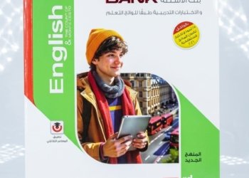 المعاصر ENGlish بنك الاسئلة والاختبارات التدريبية ٢٥ نموذج اختبار ٢٠٢٦ المنهج الجديد