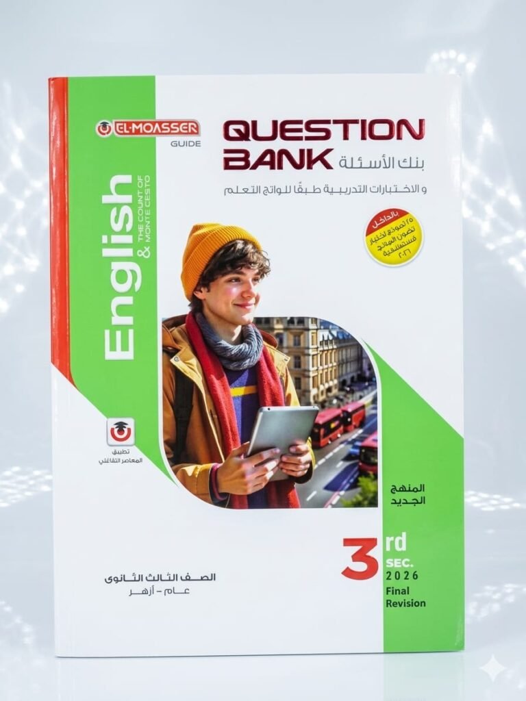 كتاب المعاصر English بنك الاسئلة والاختبارات التدريبية ٢٠٢٦