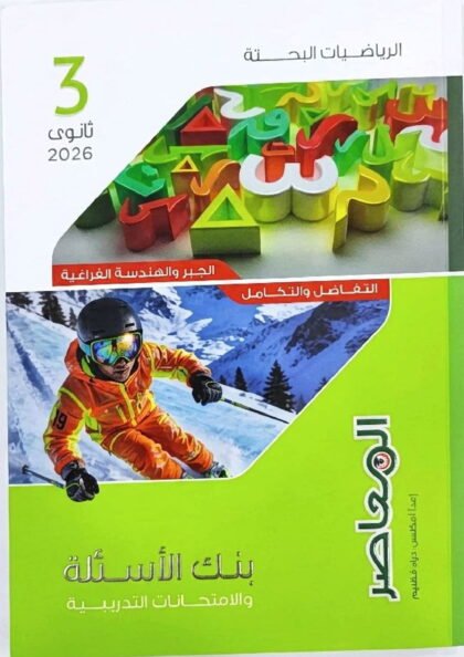 كتاب المعاصر الرياضيات البحتة بنك الاسئلة والامتحانات التدريبية للمراجعة النهائية ٢٠٢٦