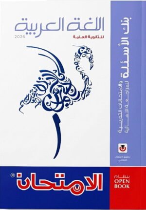 كتاب الامتحان اللغة العربية بنك الاسئلة والامتحانات التدريبية للمراجعة النهائية ٢٠٢٦ نظام ال OPEN BOOK