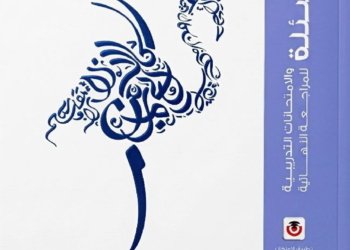 كتاب الامتحان اللغة العربية بنك الاسئلة والامتحانات التدريبية للمراجعة النهائية ٢٠٢٦ نظام ال OPEN BOOK