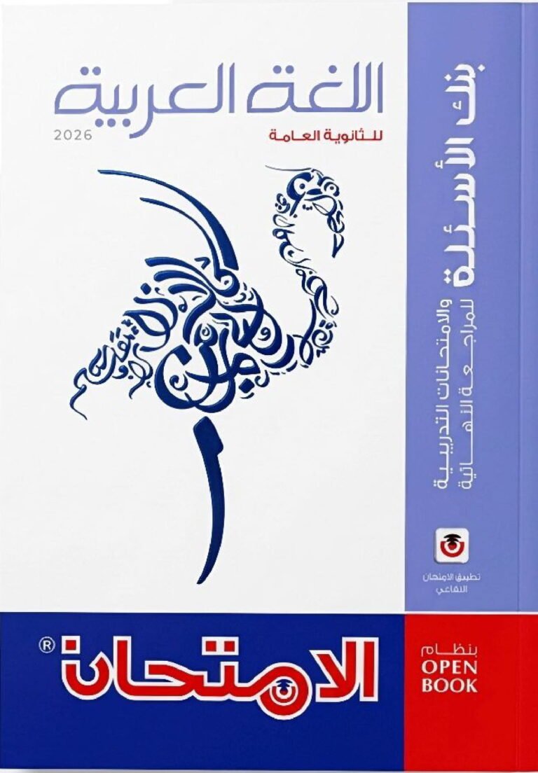 كتاب الامتحان اللغة العربية بنك الاسئلة والامتحانات التدريبية للمراجعة النهائية ٢٠٢٦ نظام OPEN BOOK