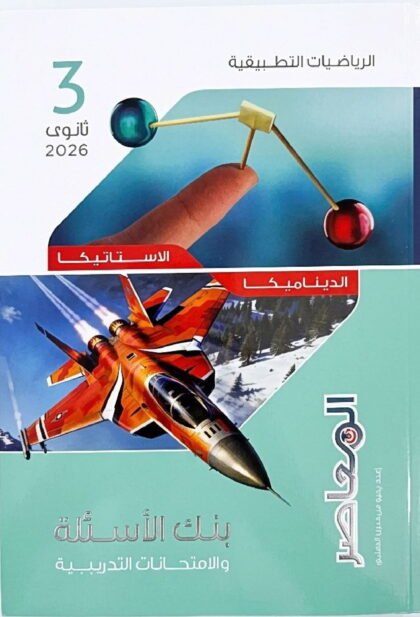 كتاب المعاصر الرياضيات التطبيقية بنك الاسئلة والامتحانات التدريبية للمراجعة النهائية ٢٠٢٦