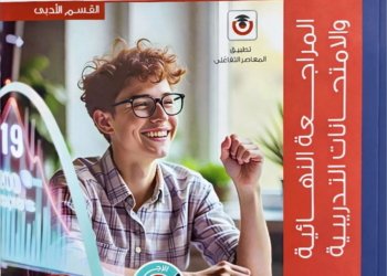 المعاصر احصاء / القسم الادبي المراجعة النهائية والامتحانات التدريبية ٢٠٢٦