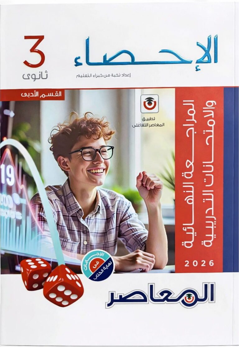 كتاب المعاصر احصاء المراجعة النهائية والامتحانات التدريبية ٢٠٢٦ قسم ادبي