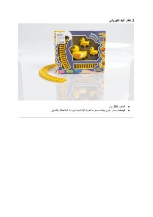 قطار البط الكهربائي