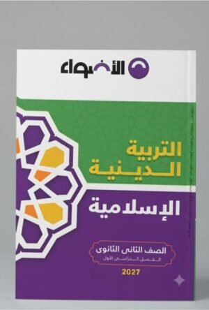 الاضواء - التربية الدينية الاسلامية - الصف الثاني الثانوى الفصل الدراسي الاول - 2027