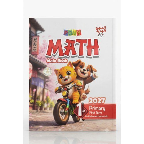 PONY - Math - MAIN BOOK - الصف الاول الابتدائي الفصل الدراسي الاول - 2027