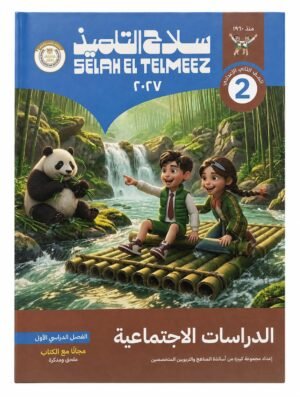الاضواء - الدراسات الاجتماعية - الصف الثاني الاعدادى الفصل الدراسي الاول-2027