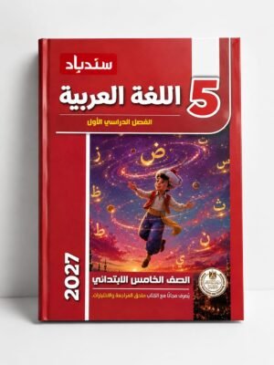 سندباد - اللغة العربية - الصف الخامس الابتدائي الفصل الدراسي الاول - 2027