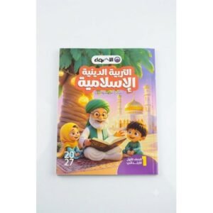 الاضواء - التربية الدينية الاسلامية - الصف الاول الابتدائي  الفصل الدراسي الاول - 2027
