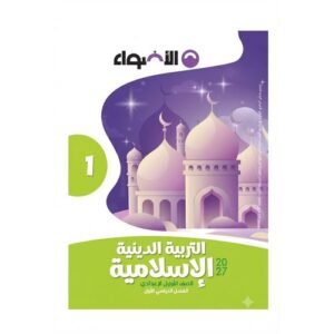 الاضواء - التربية الدينية الاسلامية - الصف الاول الاعدادى الفصل الدراسي الاول - 2027