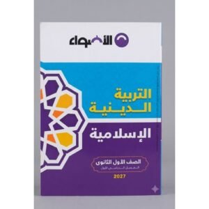 الاضواء - التربية الدينية الاسلامية - الصف الاول الثانوى الفصل الدراسي الاول - 2027