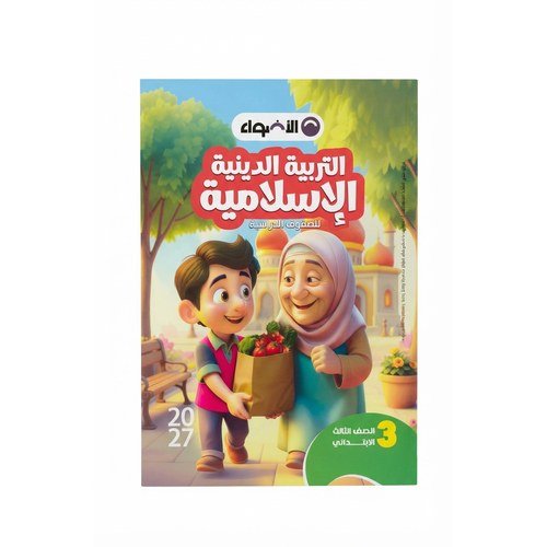 الاضواء - التربية الدينية الاسلامية - الصف الثالث الابتدائي الفصل الدراسي الاول - 2027