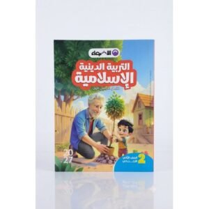 الاضواء - التربية الدينية الاسلامية - الصف الثاني الابتدائي الفصل الدراسي الاول - 2027