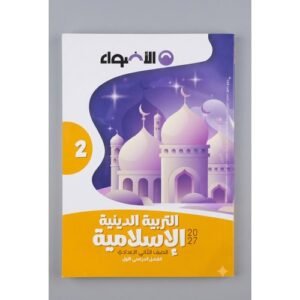 الاضواء - التربية الدينية الاسلامية - الصف الثاني الاعدادي  الفصل الدراسي الاول - 2027