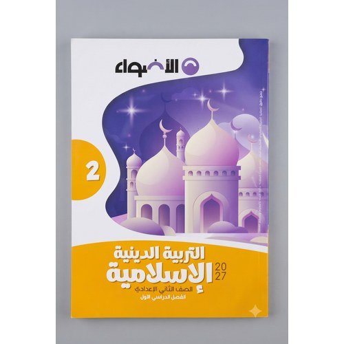 الاضواء - التربية الدينية الاسلامية - الصف الثاني الاعدادي الفصل الدراسي الاول - 2027