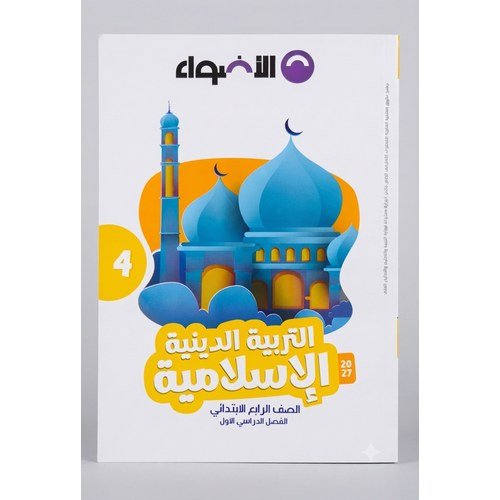 الاضواء - التربية الدينية الاسلامية - الصف الخامس الابتدائي الفصل الدراسي الاول - 2027